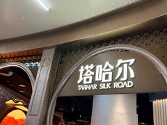 -塔哈尔·新疆盛宴(复地活力城店)