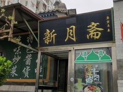 门面-新月斋(豆瓣胡同店)