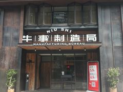 门面-牛事制造局牛肉火锅(莲岳路店)
