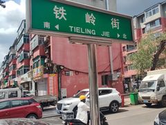 -钢中豆皮(建设街道铁岭小区店)