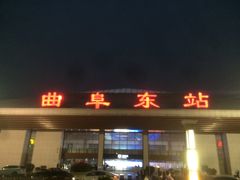 -曲阜东站