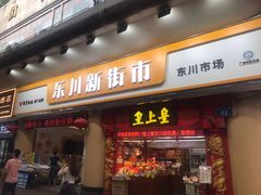 -东川新街市(东川市场店)
