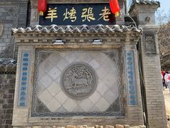 -老张烤羊(王哥庄店)