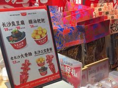 -黑色经典臭豆腐·湖南特产(步行街店)