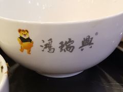 -鸿瑞興面馆(梅岭店)