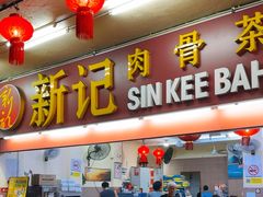 -新记肉骨茶