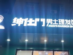 -绅仕門男士理发馆