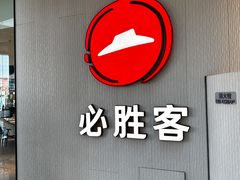 -必胜客(吾悦广场店)