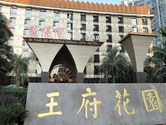 -碧涛阁·泡泡海洋·汤泉洗浴(王府花园店)