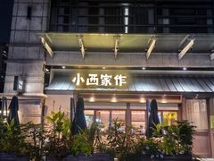-小西家作•精致蛋糕(富力爱丁堡店)