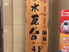 -青水瓦台(青山店)