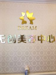 点击看大图 -昆明梦想医疗美容医院