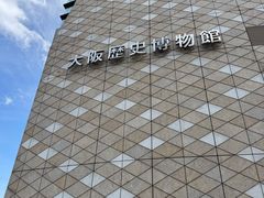 -大阪历史博物馆