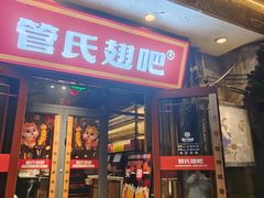 -管氏翅吧(护国寺店)
