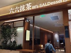 -六六·抹茶66’s SALDessert(保利时光里店)