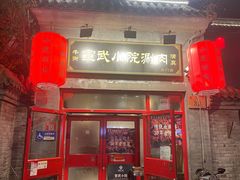 -宣武小院涮肉(前门店)