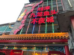 -湘潭九龙鱼头店(城南西路店)