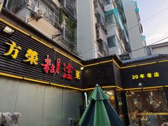 -方荣糊涂菜馆(湖北路店)