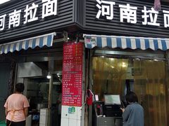 -河南拉面(肇周路店)