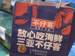 -不仔客海鲜烧烤270度海景餐厅(大东海店)