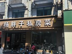 -杨胖子私房菜(秦虹路店)