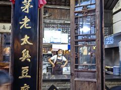 -茅老太臭豆腐