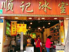 门面-顺记冰室(宝华路店)