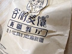 -谷丽麦馕新疆菜·清真(步步高梅溪新天地店)