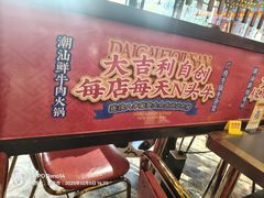 -大吉利·潮汕鲜牛肉火锅(西安店)