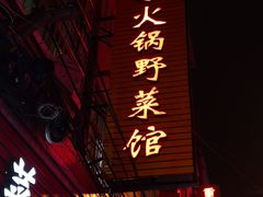 门面-黔府豆米火锅野菜馆(南马店)
