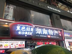 门面-黑色经典臭豆腐·湖南特产(步行街店)