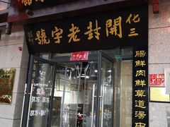 门面-化三驴肉汤(金明东街店)