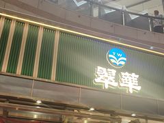 -翠华餐厅(正佳广场店)