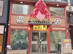 -晶吉·居酒屋·烧鸟·生鱼饭(中山区民主广场店)