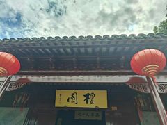 -檀园