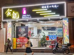 -金龙·打边炉(武进路店)