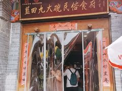 门面-蓝田九大碗民俗食府(蓝田店)