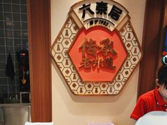 -六泰居·尔滨地标·东北菜(泰山路店)