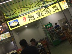 -吉品莞家·鲍鱼鸡煲(东莞店)