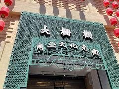 -北京前门大栅栏