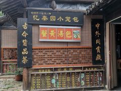 门面-忆秦园小笼包(惠山古镇总店)