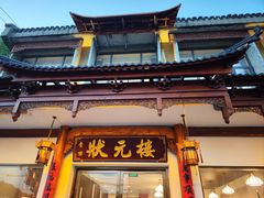 -状元楼(金溪路店)