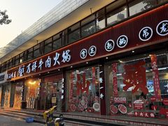 -万祥牛肉火锅(金龙店)
