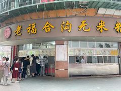 门面-老福合沟无米粿甜汤粿品店