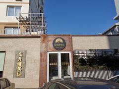 -东升灌浆包(辛庄街总店)