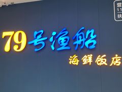-79号渔船海鲜饭店(宝安店)