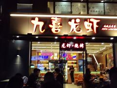 -九喜龙虾(凤城六路直营店)