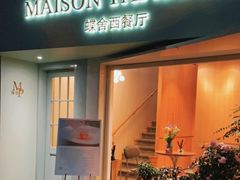 门面-蝶舍·MAISON PAPILLON