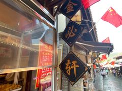 -金必轩(青岩店)