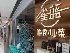 -雀蓝川菜(滨湖万象汇店)